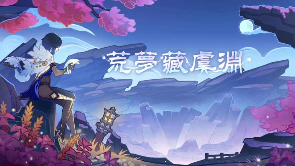 二次元插画夜景场景，左侧站立着夜兰，画面中央有荒梦藏虞渊艺术字，背景为奇幻岩地山谷，点缀深蓝色夜空、粉紫色花枝与暖黄色灯光