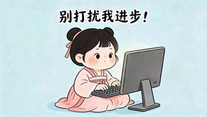 别打扰我进步