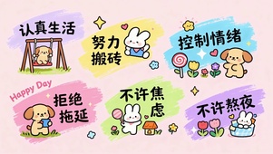 不许焦虑认真生活拒绝拖延情绪