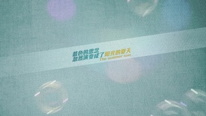 文字蓝色思念夏天气泡雾霾蓝光斑