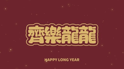 齐乐龙龙