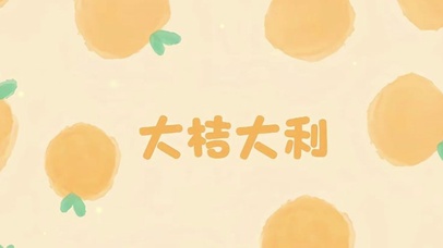 大桔大利
