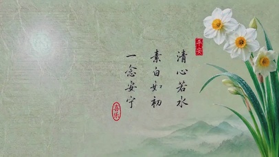 水仙清心
