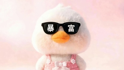 暴富