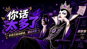 你话太多了恶毒皇后