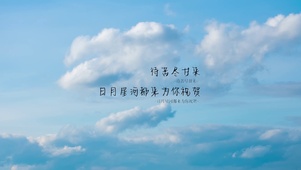 为你祝贺