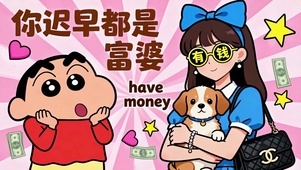 打工人蜡笔小新-你迟早都是富婆