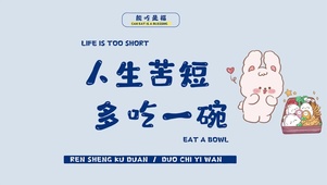 人生苦短 多吃一碗