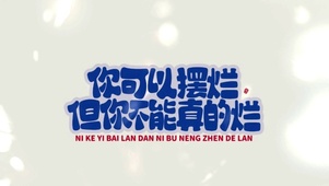 你可以摆烂但不能烂