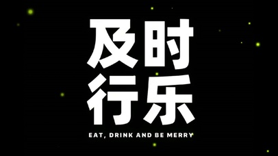 及时行乐