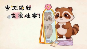 今天的我也很哇塞