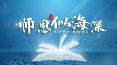 感恩遇见致谢师恩