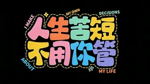 人生苦短不用你管