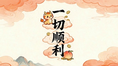 一切顺利(小清新动态壁纸) - 高清动态壁纸下载 - 元气壁纸