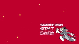 下班就走