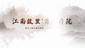 江南故里芳华府院水墨