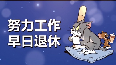 努力工作、早日退休