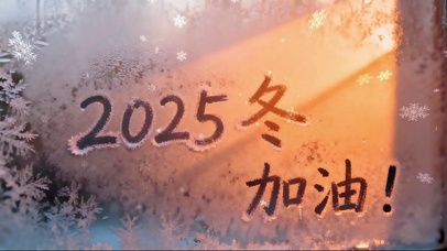 2025年冬天的加油