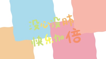 没心没肺快乐加倍