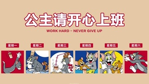 公主请开心上班