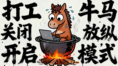 打工人