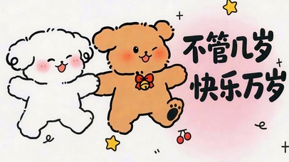 不管几岁 快乐万岁