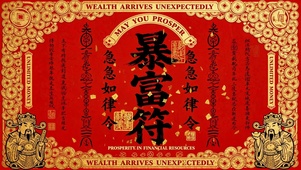 红金财神暴富符招财壁纸