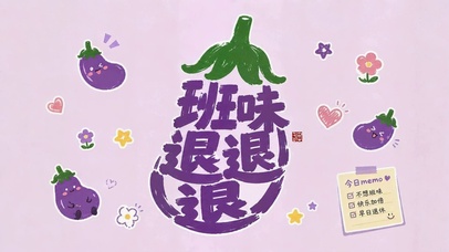 班味退退退可爱茄子