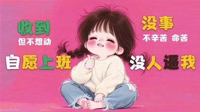 没人逼我 自愿上班