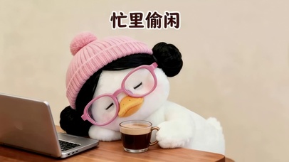 忙里偷闲