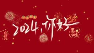 2024 你好