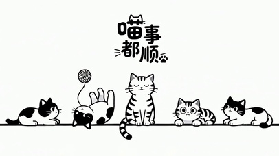 猫啥事都顺