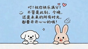 快乐满分