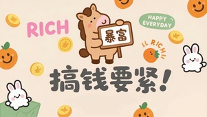 打工人搞钱要紧