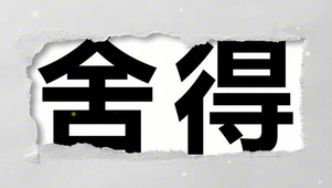 舍得