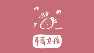 草莓女孩