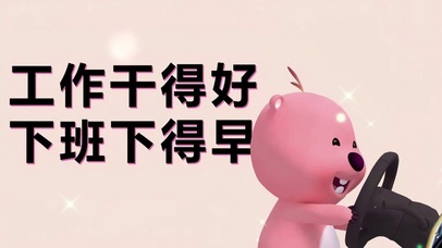 “工作干得好，下班下得早”