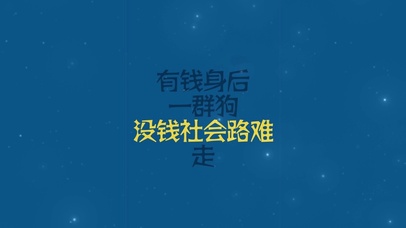 有钱身后一群狗 没钱社会路难走