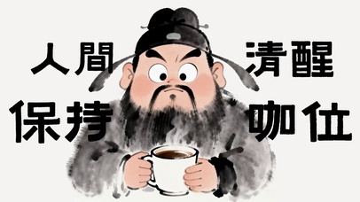 人间清醒 保持咖位