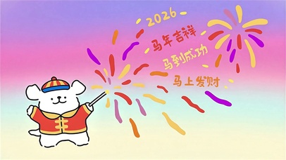 线条小狗送祝福 马年好运烟花