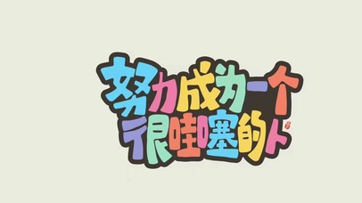 努力成为一个很哇塞的人