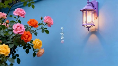 平安喜乐