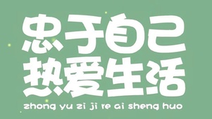忠于自己热爱生活