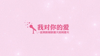 我对你的爱一直到大结局那天