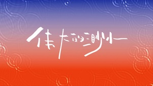 文字控伟大的渺小