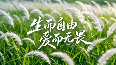 生而自由爱而无畏清新草地