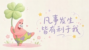 凡事发生皆有利与我