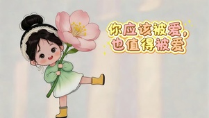 你值得被爱