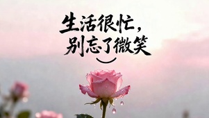 生活很忙别忘了微笑