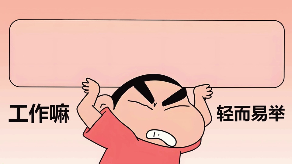 暖粉渐变背景下，穿红色短袖的野原新之助高举双手撑住空白长横幅，身侧配有黑色文字的卡通插画